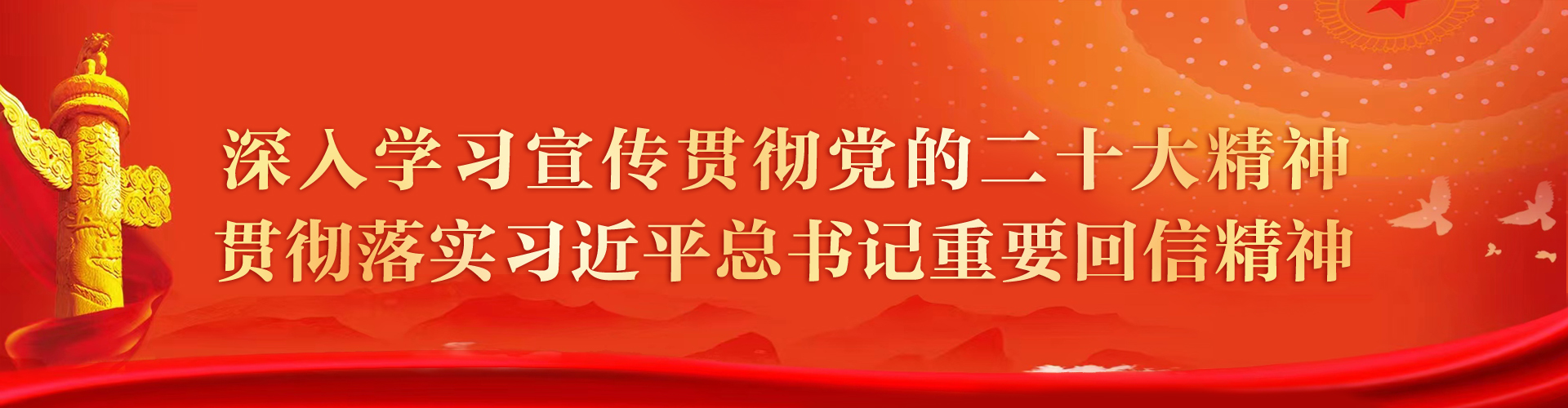 深入学习贯彻习近平总书记重要回信精神